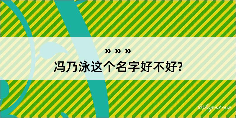 冯乃泳这个名字好不好?