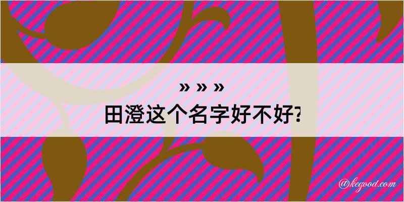 田澄这个名字好不好?