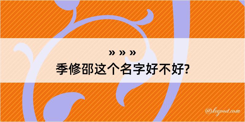 季修邵这个名字好不好?