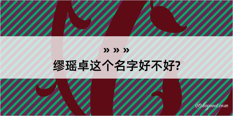 缪瑶卓这个名字好不好?