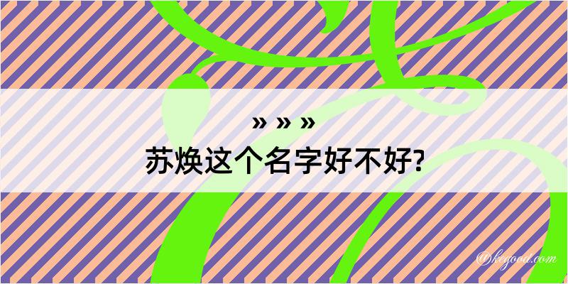 苏焕这个名字好不好?