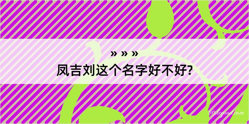 凤吉刘这个名字好不好?