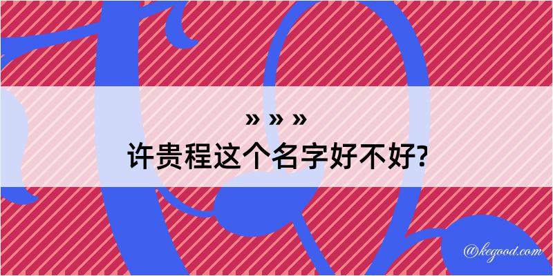 许贵程这个名字好不好?