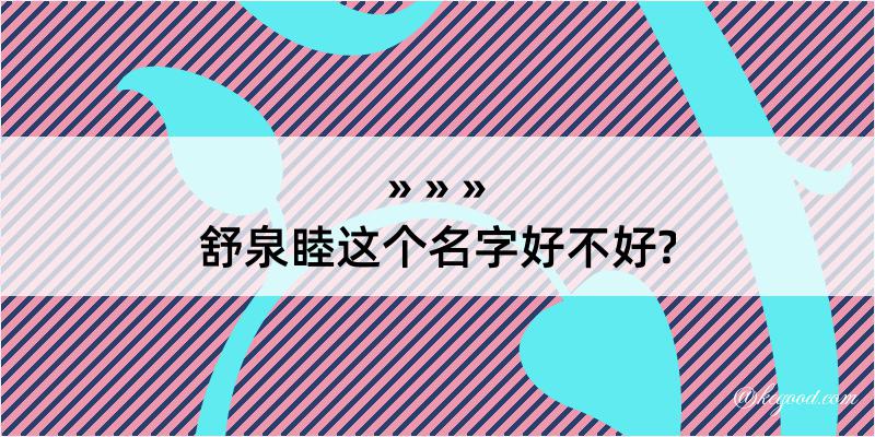 舒泉睦这个名字好不好?