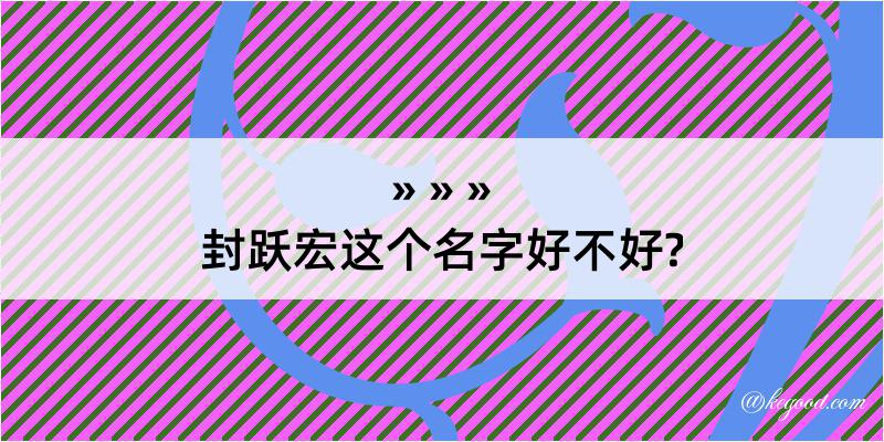 封跃宏这个名字好不好?