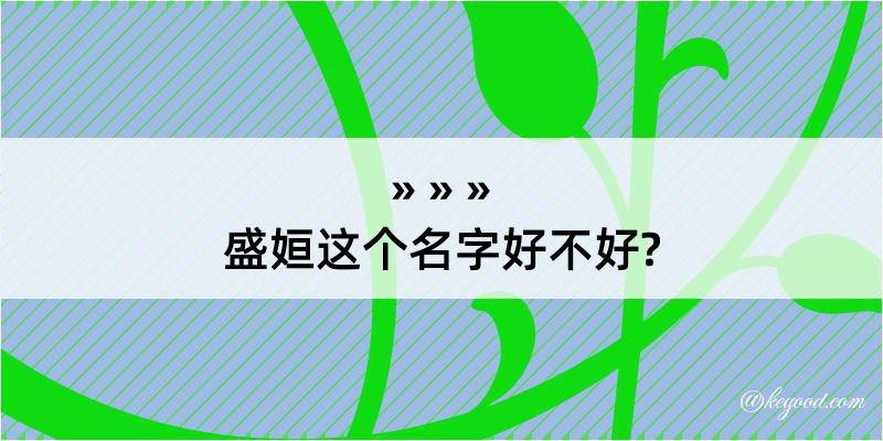 盛姮这个名字好不好?