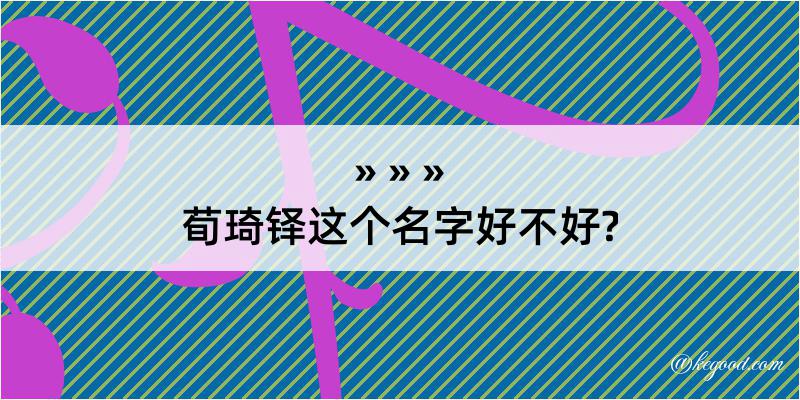 荀琦铎这个名字好不好?