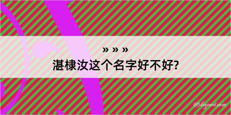 湛棣汝这个名字好不好?