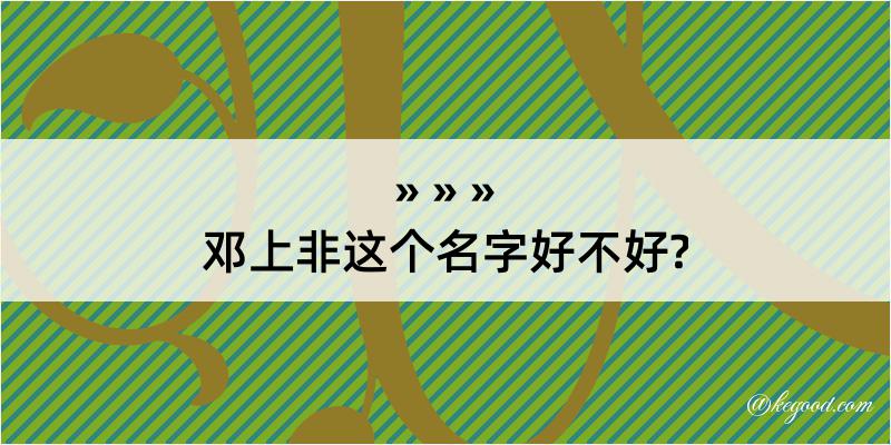 邓上非这个名字好不好?