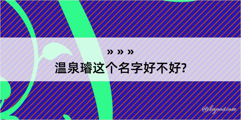 温泉璿这个名字好不好?