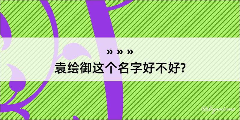 袁绘御这个名字好不好?