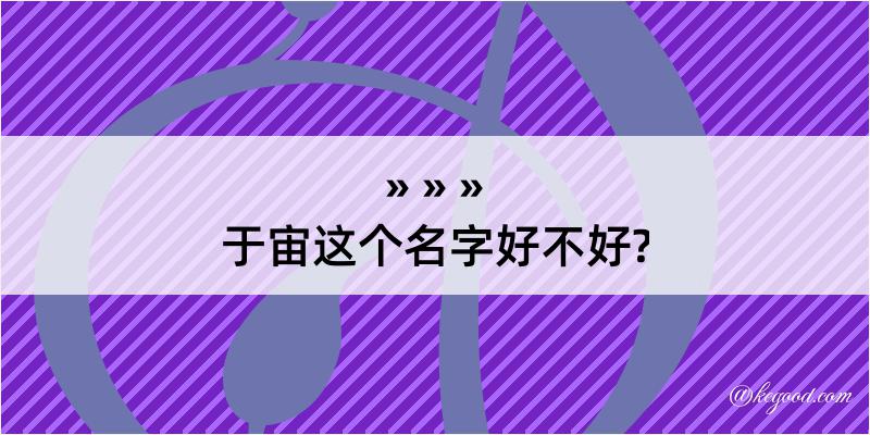 于宙这个名字好不好?