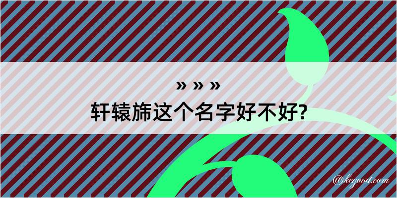 轩辕旆这个名字好不好?