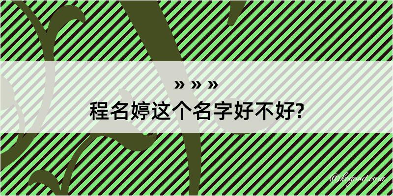 程名婷这个名字好不好?