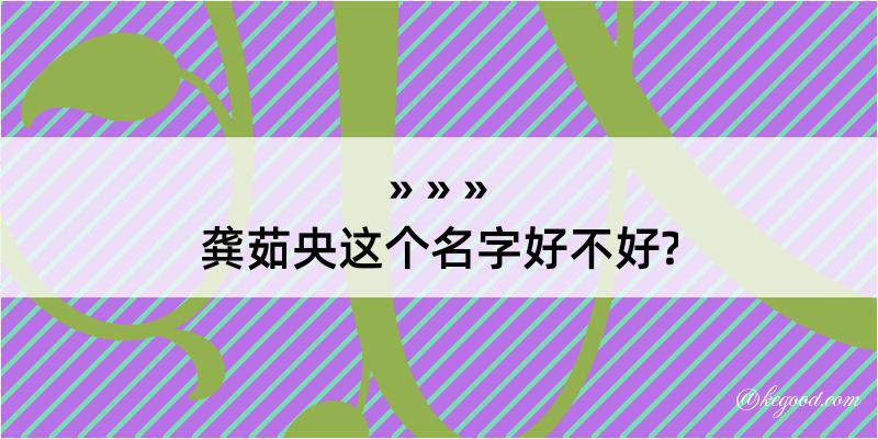 龚茹央这个名字好不好?