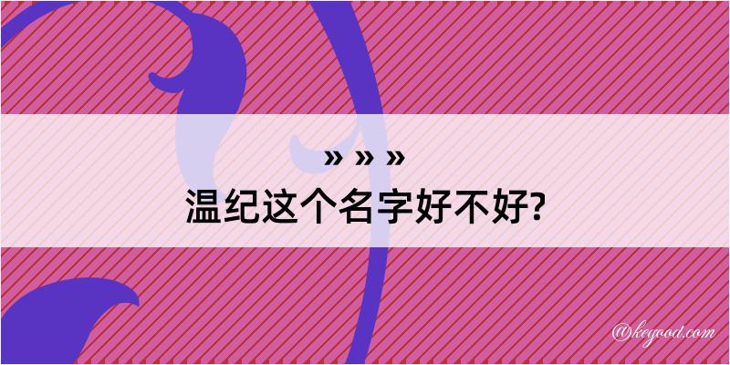 温纪这个名字好不好?