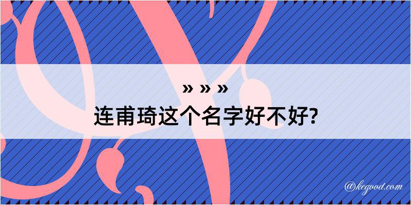 连甫琦这个名字好不好?