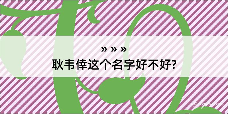 耿韦倖这个名字好不好?