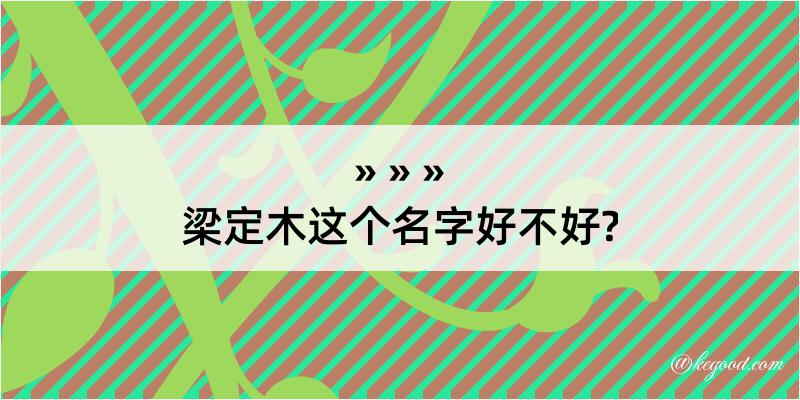 梁定木这个名字好不好?