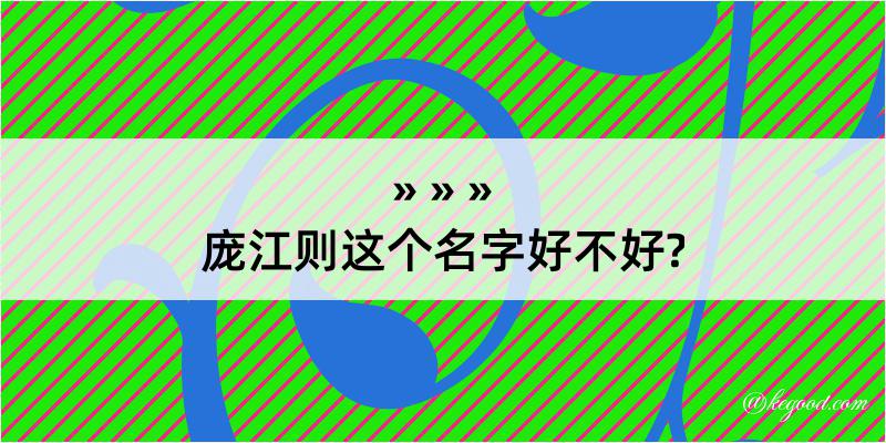 庞江则这个名字好不好?