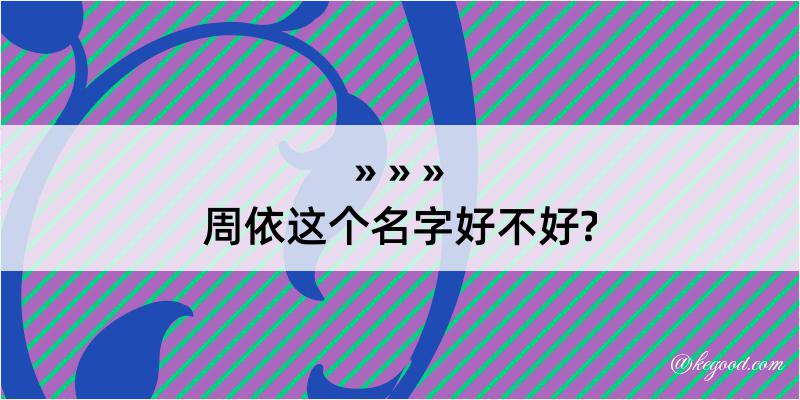 周依这个名字好不好?