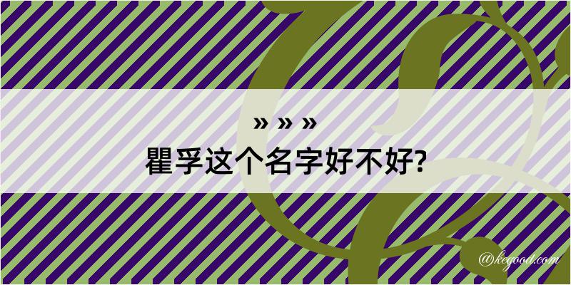 瞿孚这个名字好不好?