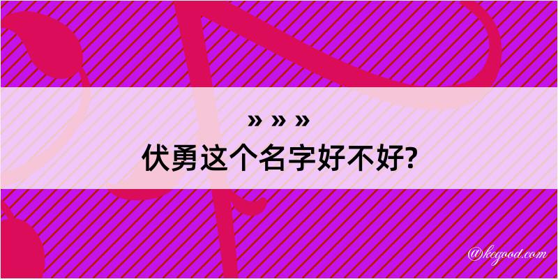 伏勇这个名字好不好?