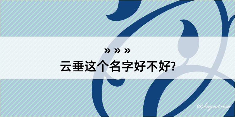 云垂这个名字好不好?