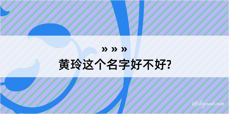 黄玲这个名字好不好?