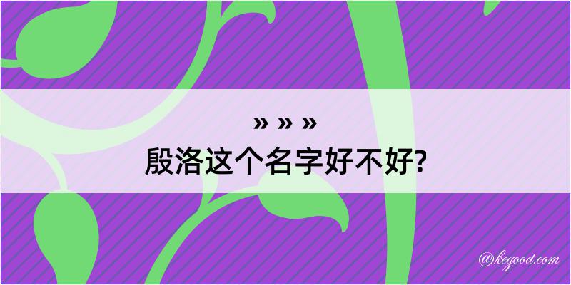 殷洛这个名字好不好?