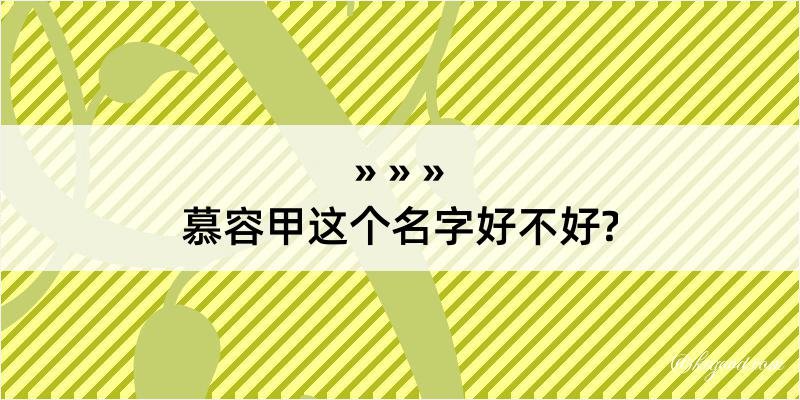 慕容甲这个名字好不好?