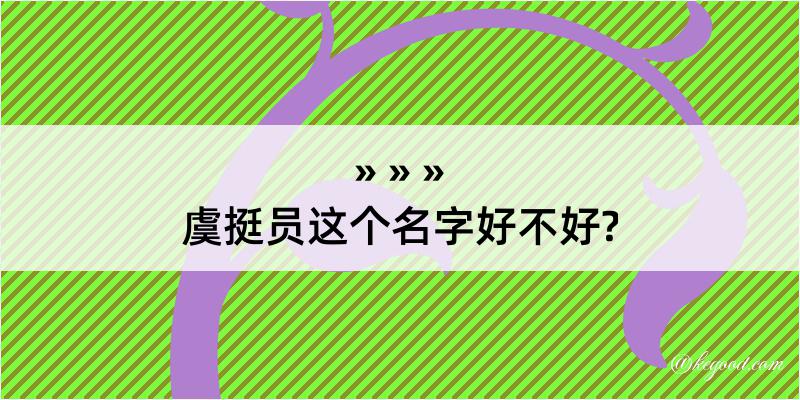 虞挺员这个名字好不好?