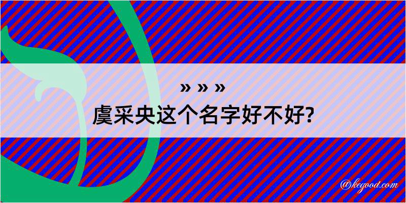 虞采央这个名字好不好?