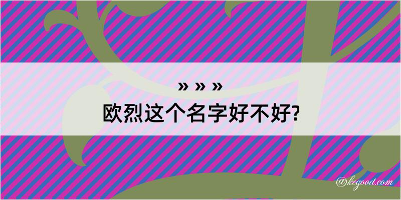 欧烈这个名字好不好?