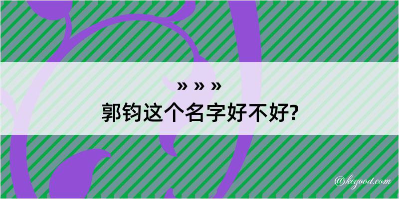 郭钧这个名字好不好?