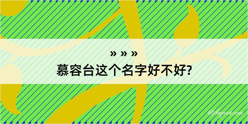 慕容台这个名字好不好?