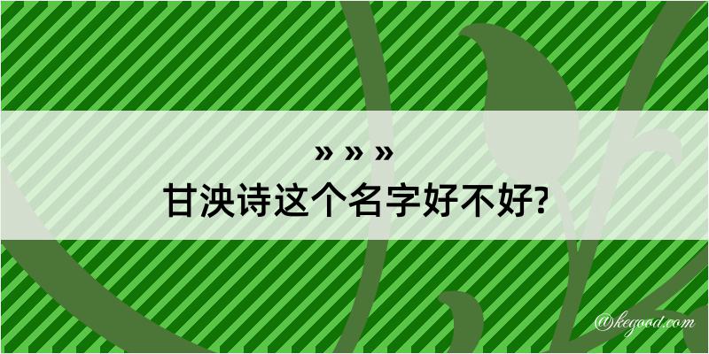 甘泱诗这个名字好不好?