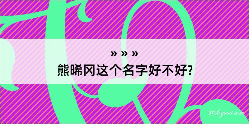 熊晞冈这个名字好不好?