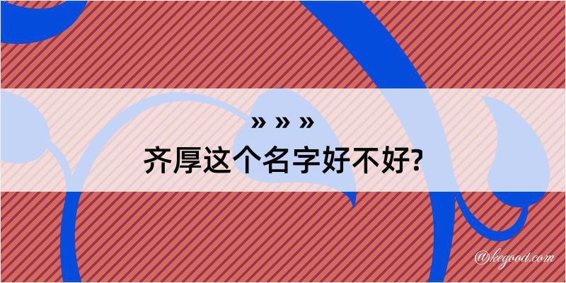 齐厚这个名字好不好?