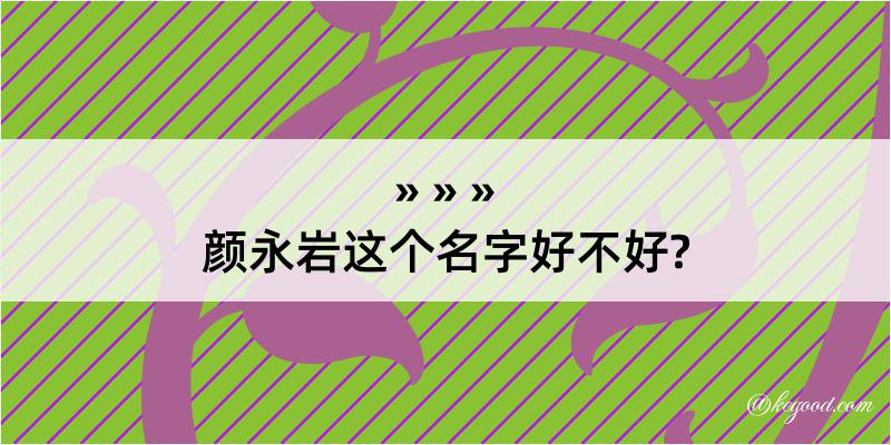 颜永岩这个名字好不好?