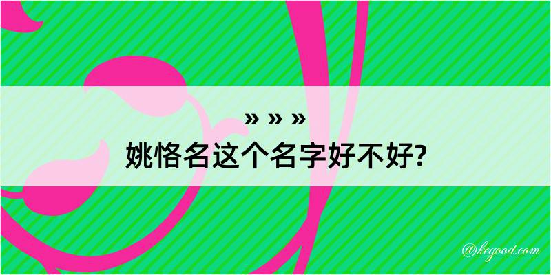 姚恪名这个名字好不好?