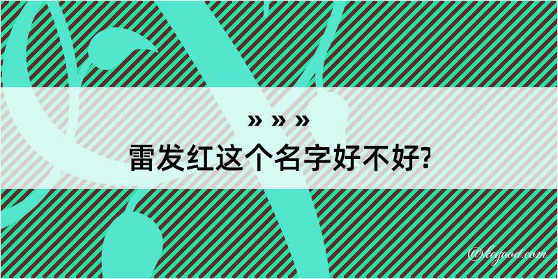 雷发红这个名字好不好?