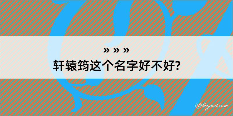 轩辕筠这个名字好不好?