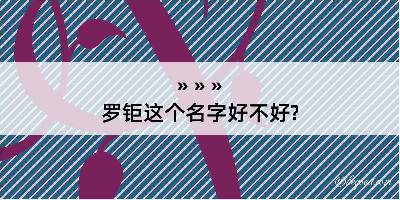 罗钜这个名字好不好?