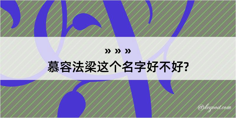 慕容法梁这个名字好不好?