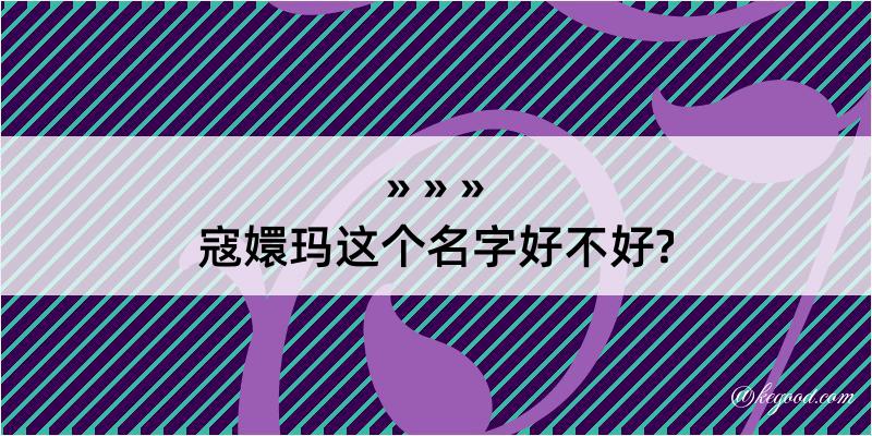 寇嬛玛这个名字好不好?