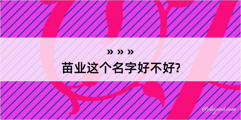 苗业这个名字好不好?