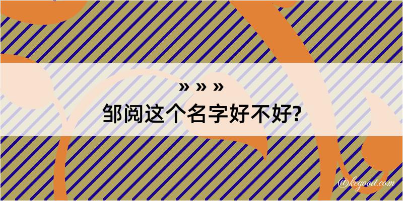 邹阅这个名字好不好?