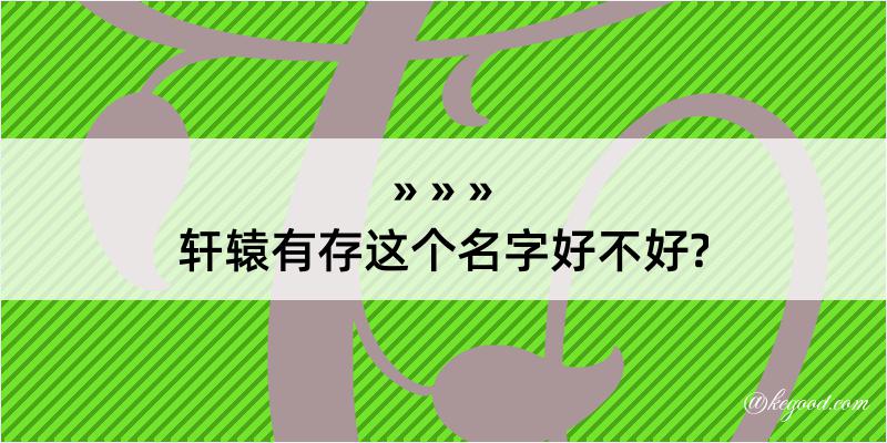 轩辕有存这个名字好不好?