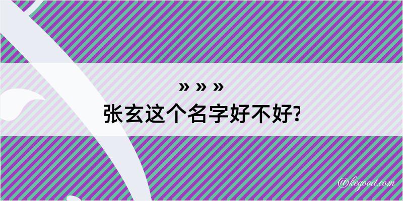 张玄这个名字好不好?